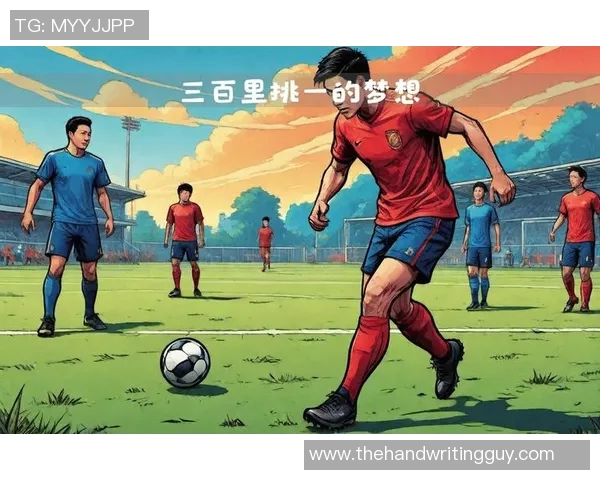 工资低却闪耀的足球明星们背后的奋斗与坚持