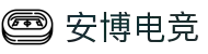安博电竞 - 官方入口，开启电竞新运