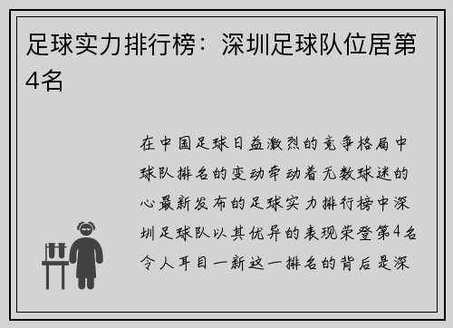 足球实力排行榜：深圳足球队位居第4名