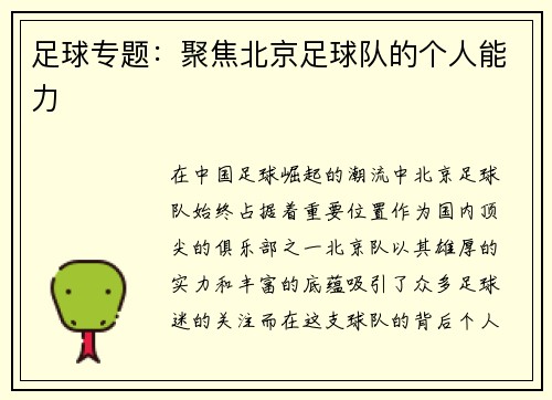 足球专题：聚焦北京足球队的个人能力