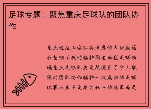 足球专题：聚焦重庆足球队的团队协作