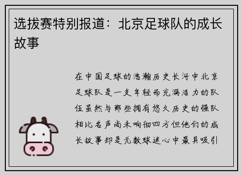 选拔赛特别报道：北京足球队的成长故事