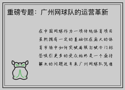 重磅专题：广州网球队的运营革新