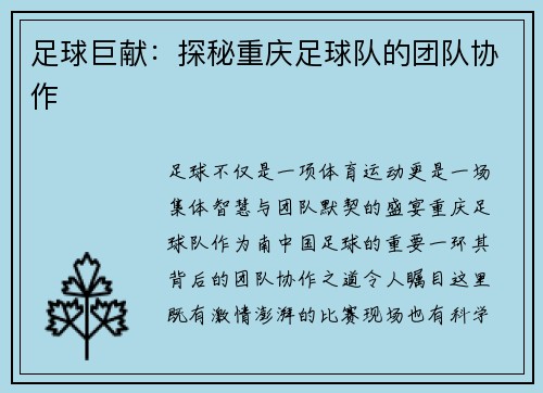 足球巨献：探秘重庆足球队的团队协作