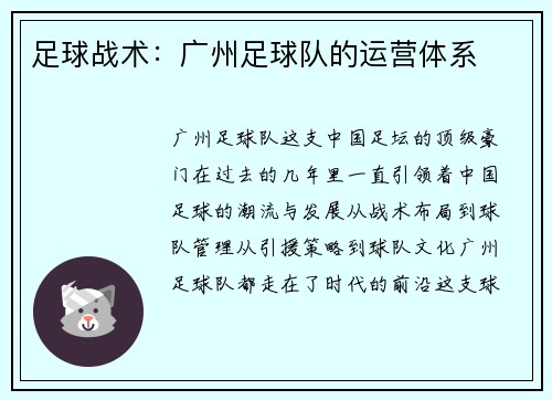 足球战术：广州足球队的运营体系