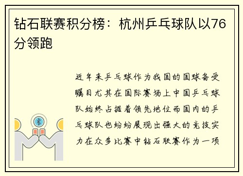 钻石联赛积分榜：杭州乒乓球队以76分领跑