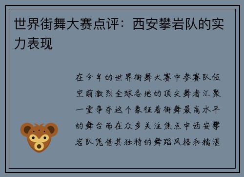 世界街舞大赛点评：西安攀岩队的实力表现