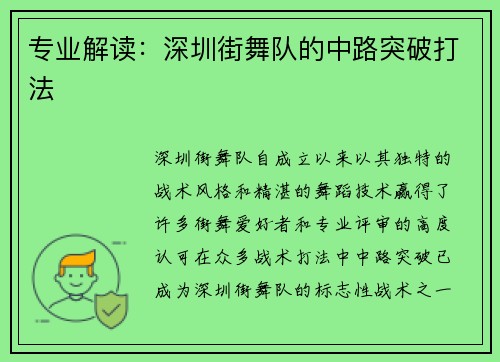 专业解读：深圳街舞队的中路突破打法