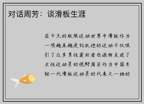 对话周芳：谈滑板生涯