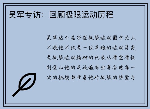 吴军专访：回顾极限运动历程