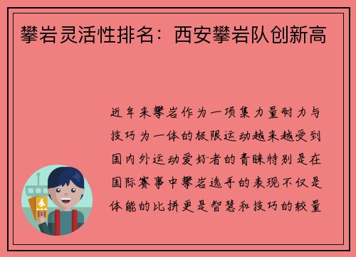 攀岩灵活性排名：西安攀岩队创新高