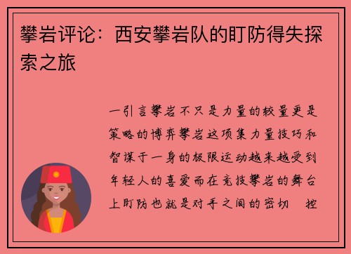 攀岩评论：西安攀岩队的盯防得失探索之旅