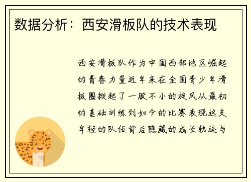 数据分析：西安滑板队的技术表现