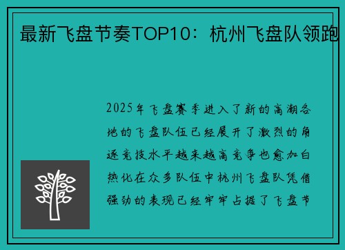 最新飞盘节奏TOP10：杭州飞盘队领跑