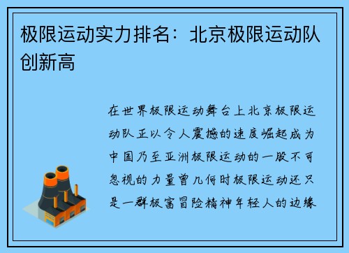 极限运动实力排名：北京极限运动队创新高