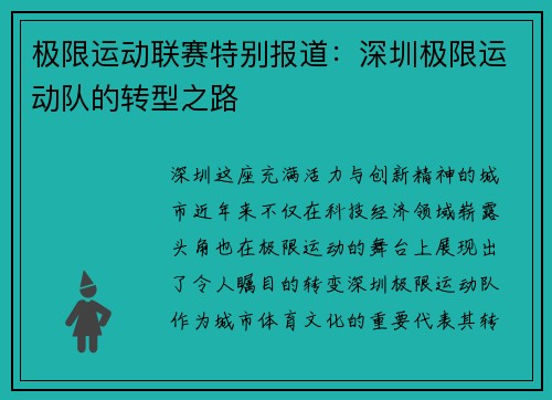 极限运动联赛特别报道：深圳极限运动队的转型之路