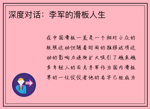 深度对话：李军的滑板人生