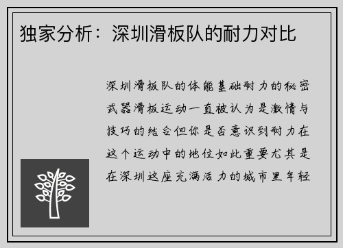 独家分析：深圳滑板队的耐力对比