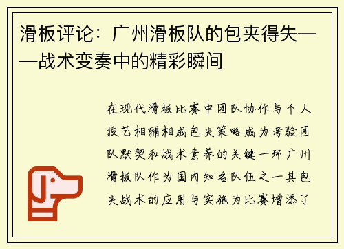 滑板评论：广州滑板队的包夹得失――战术变奏中的精彩瞬间