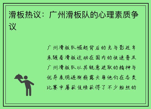 滑板热议：广州滑板队的心理素质争议