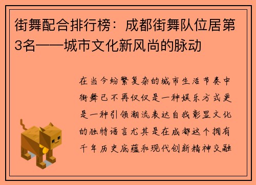 街舞配合排行榜：成都街舞队位居第3名——城市文化新风尚的脉动
