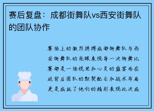 赛后复盘：成都街舞队vs西安街舞队的团队协作