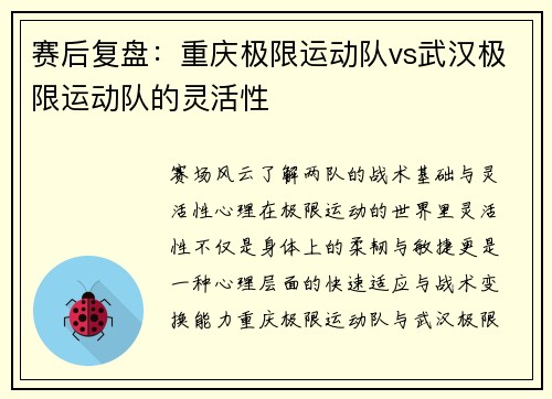 赛后复盘：重庆极限运动队vs武汉极限运动队的灵活性
