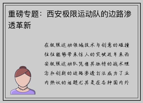 重磅专题：西安极限运动队的边路渗透革新