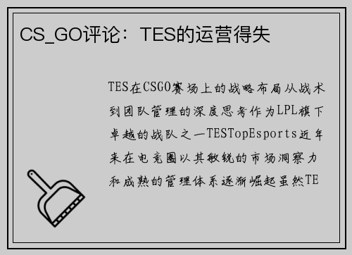 CS_GO评论：TES的运营得失