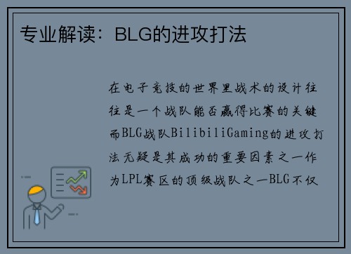 专业解读：BLG的进攻打法