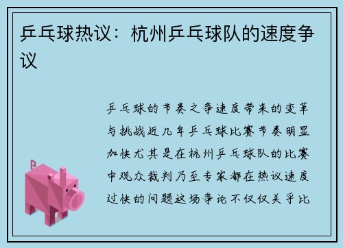 乒乓球热议：杭州乒乓球队的速度争议