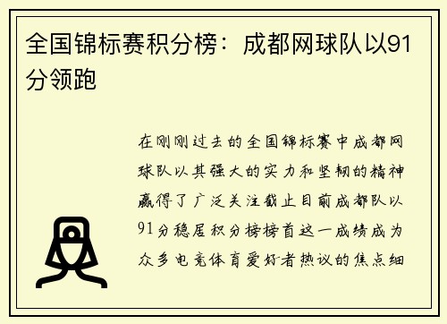 全国锦标赛积分榜：成都网球队以91分领跑