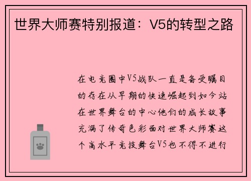 世界大师赛特别报道：V5的转型之路