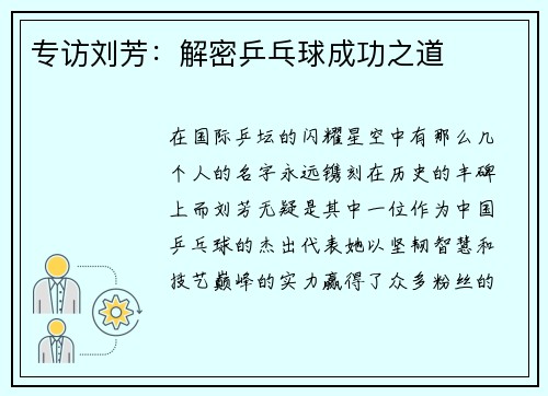 专访刘芳：解密乒乓球成功之道
