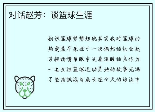 对话赵芳：谈篮球生涯