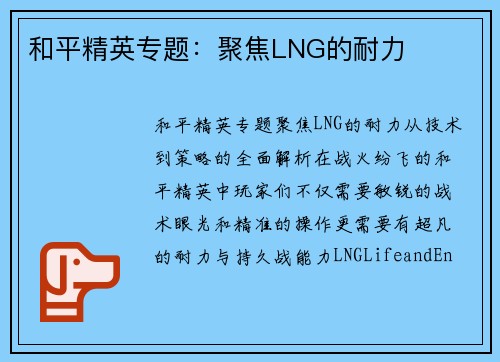 和平精英专题：聚焦LNG的耐力