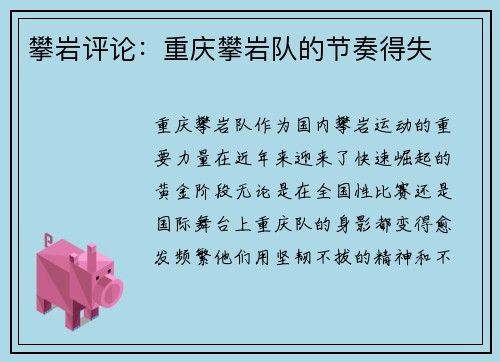 攀岩评论：重庆攀岩队的节奏得失