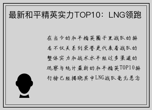 最新和平精英实力TOP10：LNG领跑