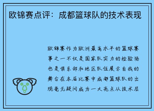 欧锦赛点评：成都篮球队的技术表现