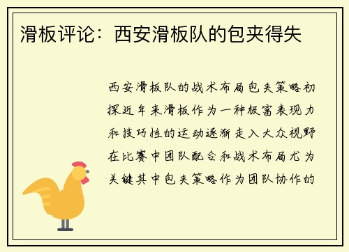 滑板评论：西安滑板队的包夹得失