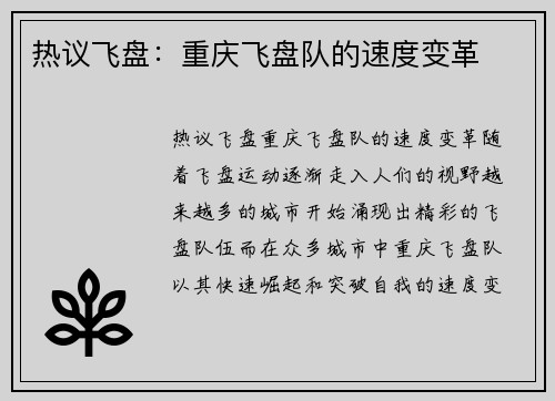 热议飞盘：重庆飞盘队的速度变革