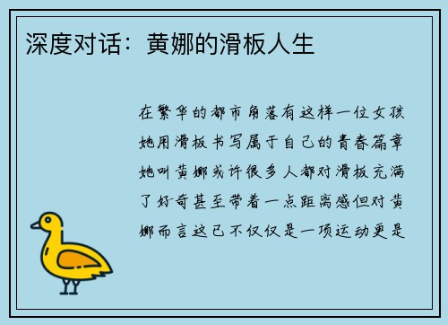 深度对话：黄娜的滑板人生