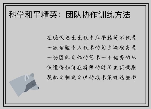 科学和平精英：团队协作训练方法