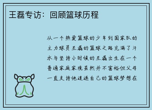 王磊专访：回顾篮球历程