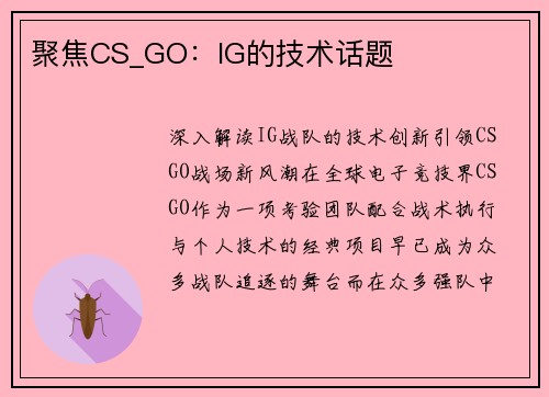 聚焦CS_GO：IG的技术话题