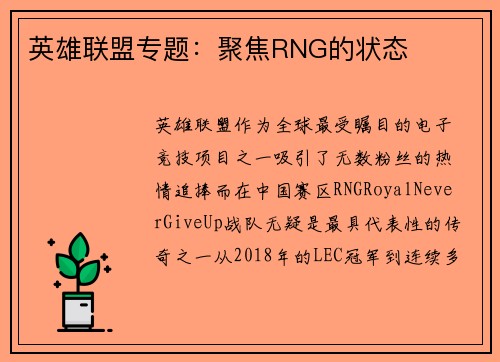 英雄联盟专题：聚焦RNG的状态