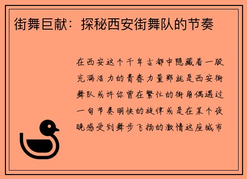 街舞巨献：探秘西安街舞队的节奏