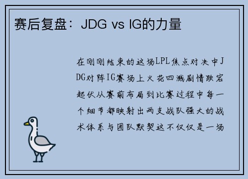 赛后复盘：JDG vs IG的力量