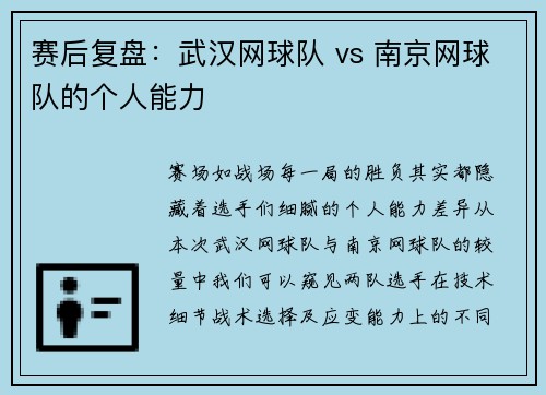 赛后复盘：武汉网球队 vs 南京网球队的个人能力