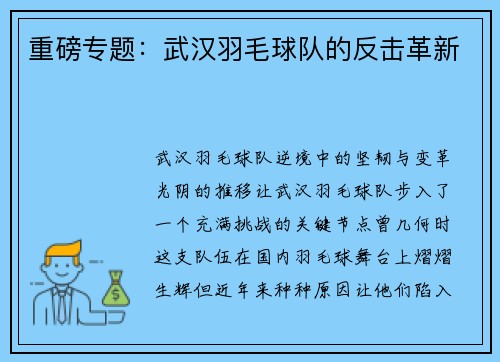 重磅专题：武汉羽毛球队的反击革新